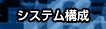 システム構成