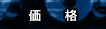 価格
