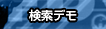 検索デモ
