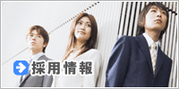 採用情報
